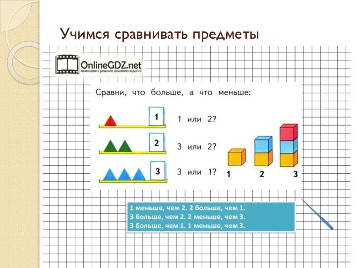 Учимся сравнивать предметы