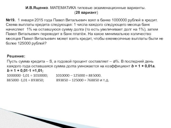 И.В.Ященко. МАТЕМАТИКА типовые экзаменационные варианты. (28 вариант) №19. 1 января 2015 года