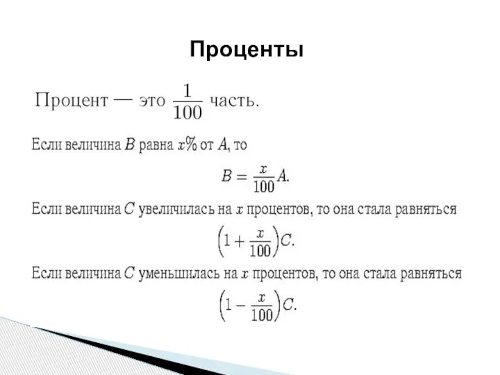 Проценты