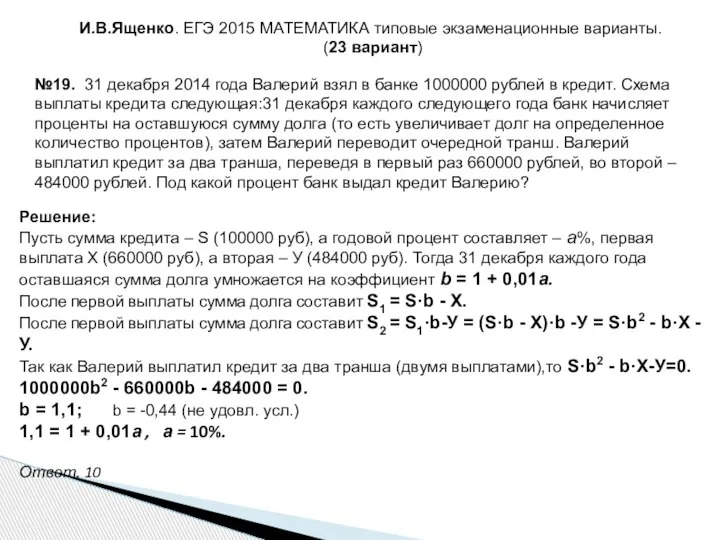 И.В.Ященко. ЕГЭ 2015 МАТЕМАТИКА типовые экзаменационные варианты. (23 вариант) №19. 31 декабря