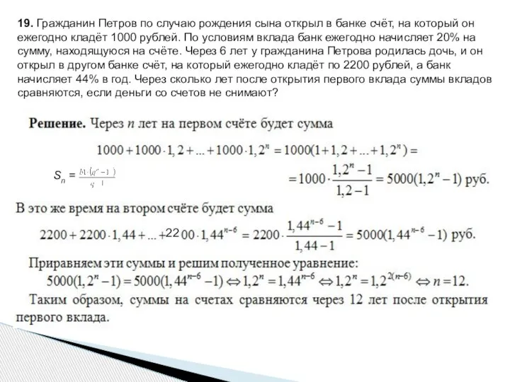 19. Гражданин Петров по случаю рождения сына открыл в банке счёт, на