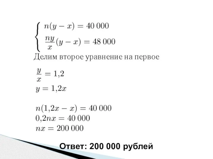 Ответ: 200 000 рублей