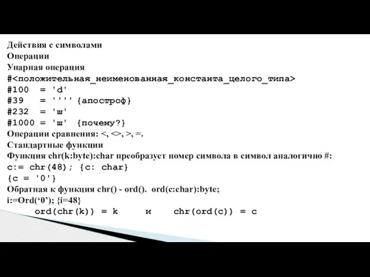 Действия с символами Операции Унарная операция # #100 = 'd' #39 =