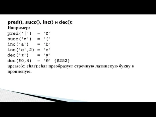 pred(), succ(), inc() и dec(): Например: pred('[') = 'Z' succ('z') = '{'