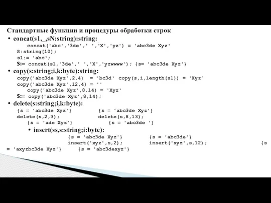 Стандартные функции и процедуры обработки строк concat(s1,_,sN:string):string: concat('abc','3de',' ','X','yz') = 'abc3de Xyz‘