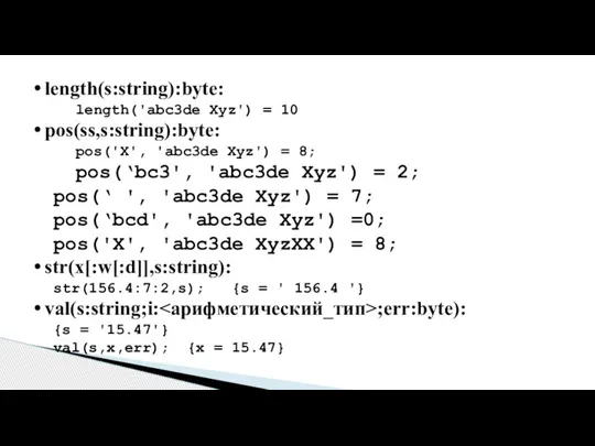 length(s:string):byte: length('abc3de Xyz') = 10 pos(ss,s:string):byte: pos('X', 'abc3de Xyz') = 8; pos(‘bc3',