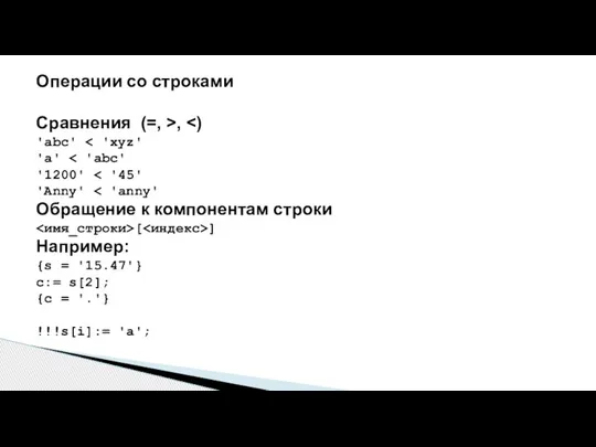 Операции со строками Сравнения (=, >, 'abc' 'a' '1200' 'Anny' Обращение к