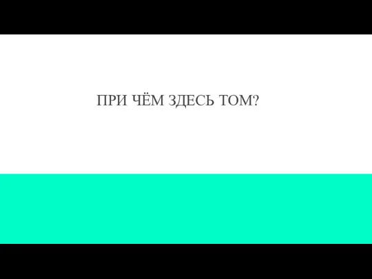 ПРИ ЧЁМ ЗДЕСЬ ТОМ?