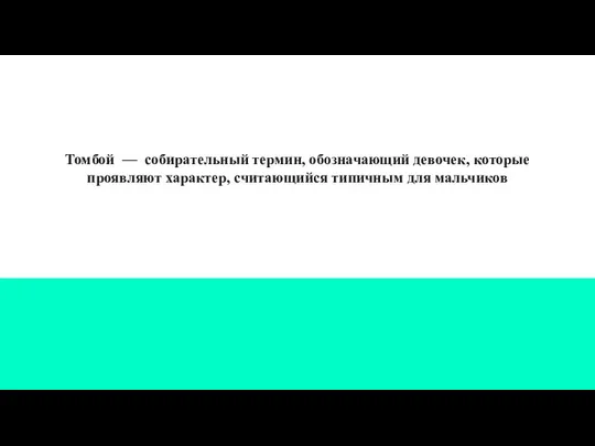 Томбой — собирательный термин, обозначающий девочек, которые проявляют характер, считающийся типичным для мальчиков