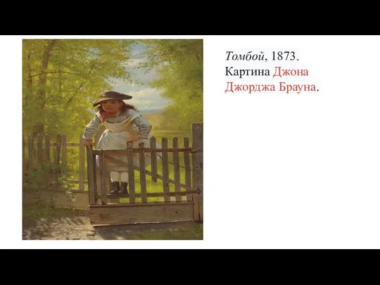 Томбой, 1873. Картина Джона Джорджа Брауна.