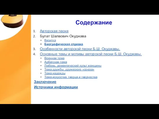 Содержание Авторская песня Булат Шалвович Окуджава Визитка Биографическая справка Особенности авторской песни