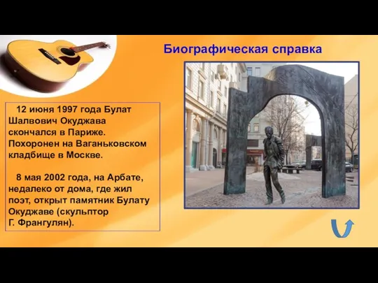 12 июня 1997 года Булат Шалвович Окуджава скончался в Париже. Похоронен на