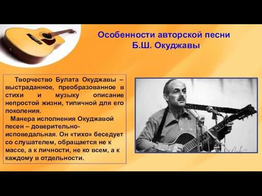 Творчество Булата Окуджавы – выстраданное, преобразованное в стихи и музыку описание непростой