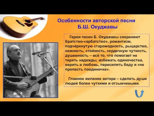 Герои песен Б. Окуджавы сохраняют братство-«арбатство», романтизм, подчёркнутую старомодность, рыцарство, нежность, стойкость,