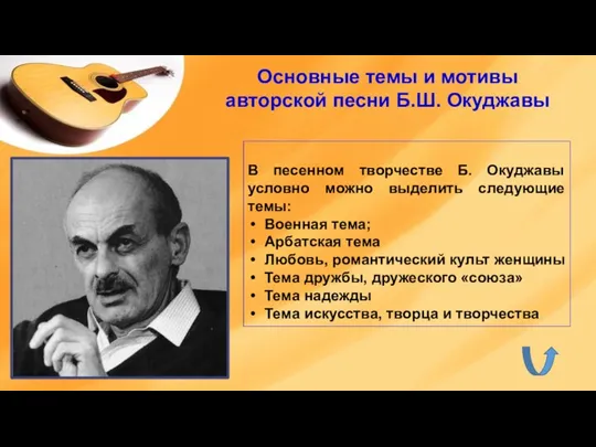 В песенном творчестве Б. Окуджавы условно можно выделить следующие темы: Военная тема;