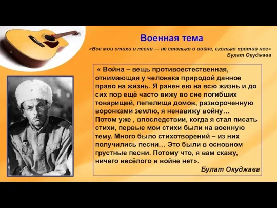 Военная тема « Война – вещь противоестественная, отнимающая у человека природой данное