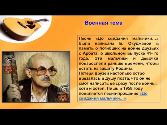 Военная тема Песня «До свидания мальчики…» была написана Б. Окуджавой в память