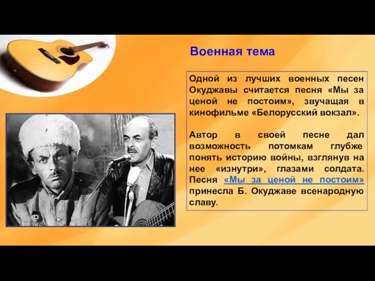 Военная тема Одной из лучших военных песен Окуджавы считается песня «Мы за