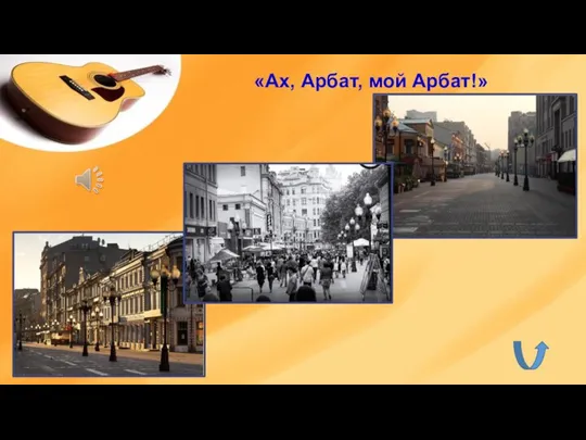 «Ах, Арбат, мой Арбат!»