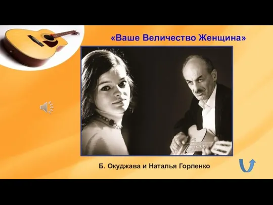 «Ваше Величество Женщина» Б. Окуджава и Наталья Горленко