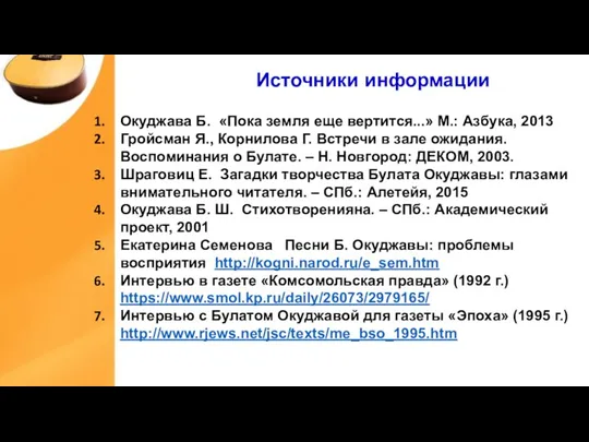 Источники информации Окуджава Б. «Пока земля еще вертится...» М.: Азбука, 2013 Гройсман