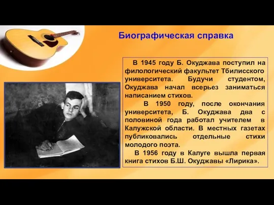 В 1945 году Б. Окуджава поступил на филологический факультет Тбилисского университета. Будучи