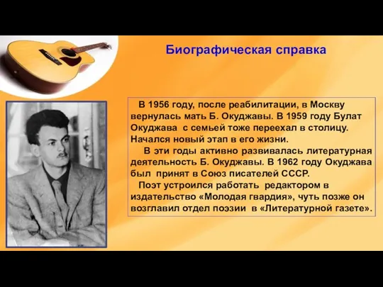 В 1956 году, после реабилитации, в Москву вернулась мать Б. Окуджавы. В