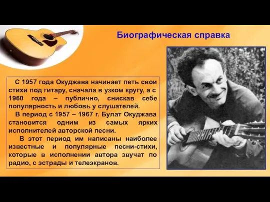 С 1957 года Окуджава начинает петь свои стихи под гитару, сначала в