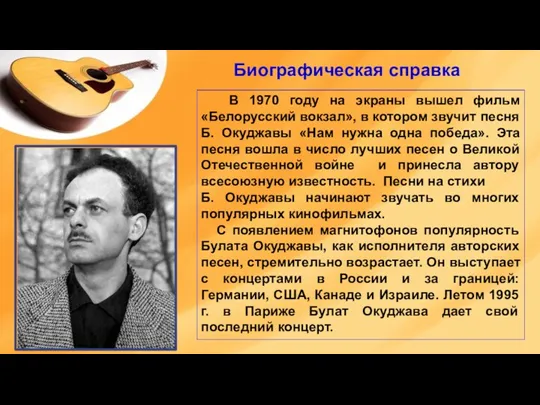 Биографическая справка В 1970 году на экраны вышел фильм «Белорусский вокзал», в