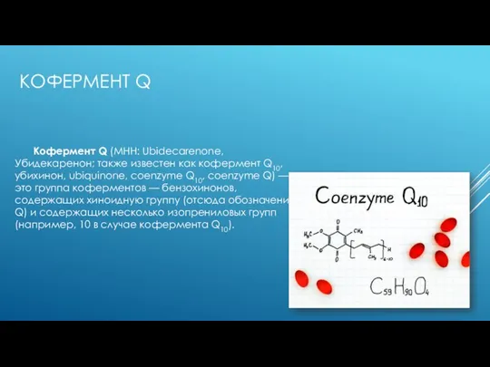 КОФЕРМЕНТ Q Кофермент Q (МНН: Ubidecarenone, Убидекаренон; также известен как кофермент Q10,