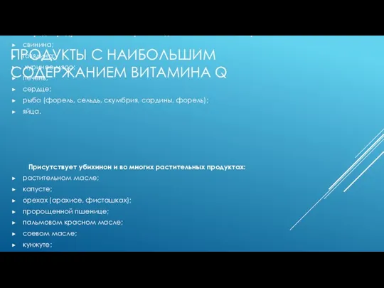 ПРОДУКТЫ С НАИБОЛЬШИМ СОДЕРЖАНИЕМ ВИТАМИНА Q Среди продуктов животного происхождения особенно богаты