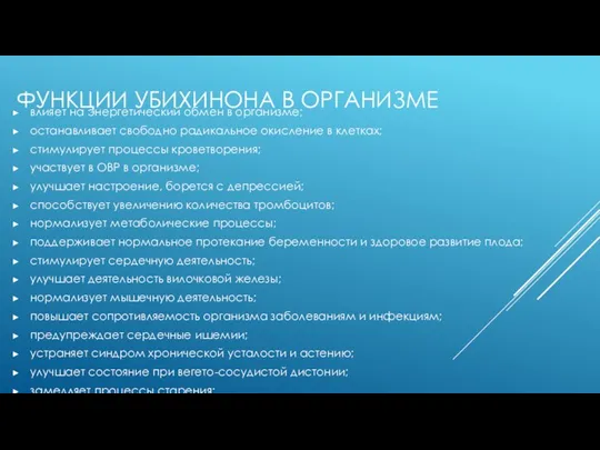 ФУНКЦИИ УБИХИНОНА В ОРГАНИЗМЕ влияет на энергетический обмен в организме; останавливает свободно