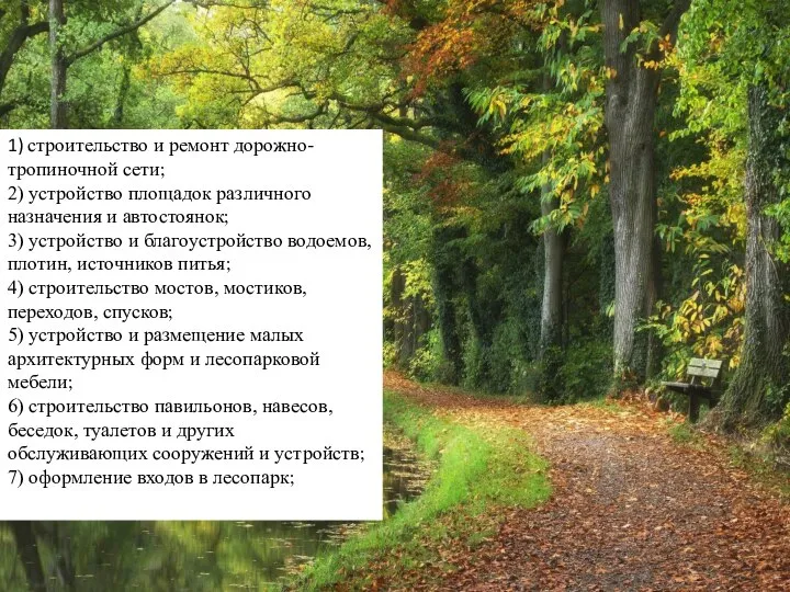 1) строительство и ремонт дорожно-тропиночной сети; 2) устройство площадок различного назначения и