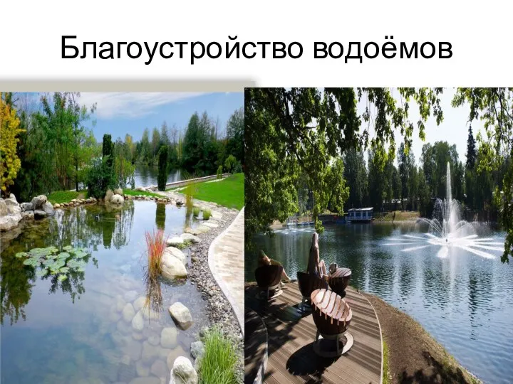 Благоустройство водоёмов