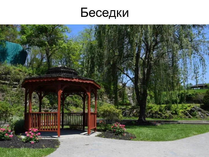 Беседки