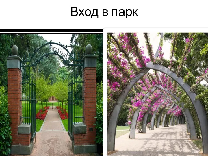 Вход в парк