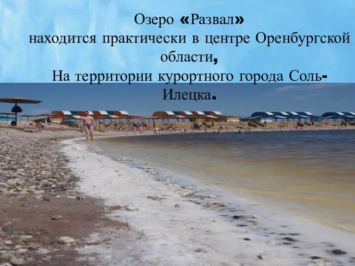 Озеро «Развал» находится практически в центре Оренбургской области, На территории курортного города Соль-Илецка.
