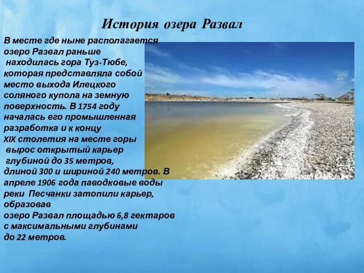 История озера Развал В месте где ныне располагается озеро Развал раньше находилась