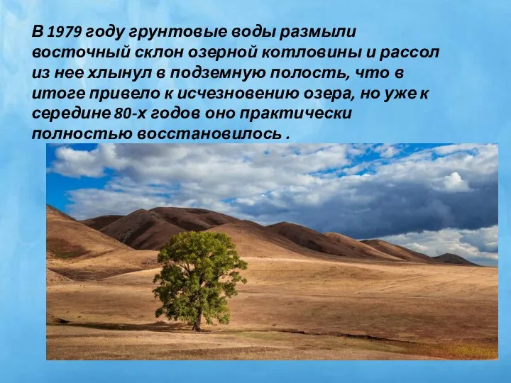 В 1979 году грунтовые воды размыли восточный склон озерной котловины и рассол