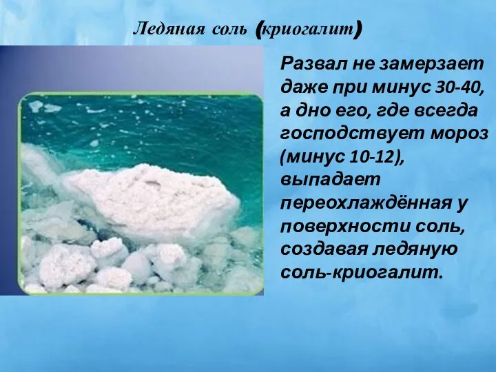 Ледяная соль (криогалит) Развал не замерзает даже при минус 30-40, а дно