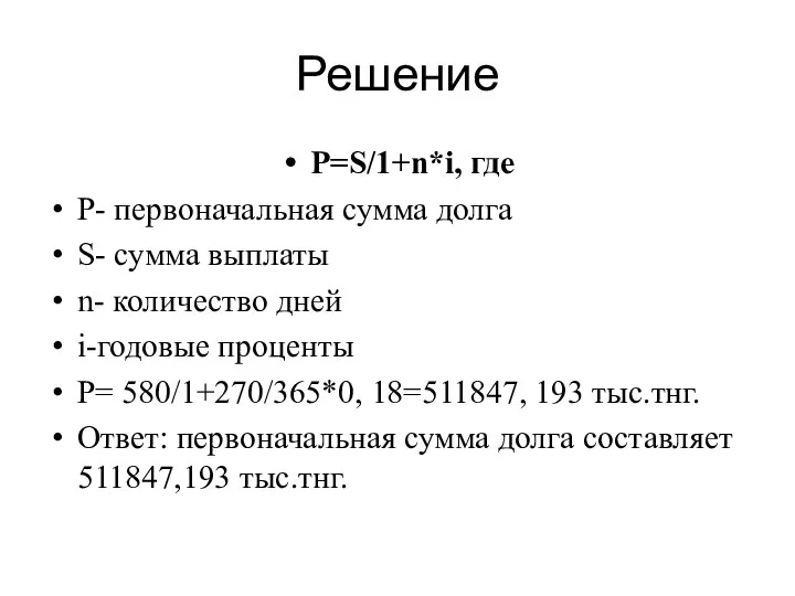 Решение P=S/1+n*i, где P- первоначальная сумма долга S- сумма выплаты n- количество