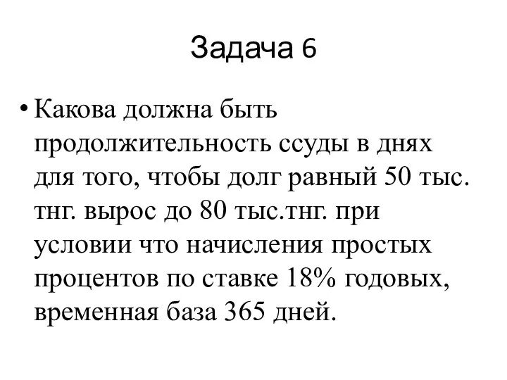 Задача 6 Какова должна быть продолжительность ссуды в днях для того, чтобы