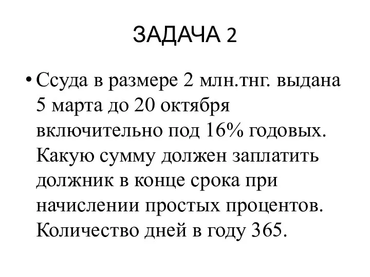 ЗАДАЧА 2 Ссуда в размере 2 млн.тнг. выдана 5 марта до 20