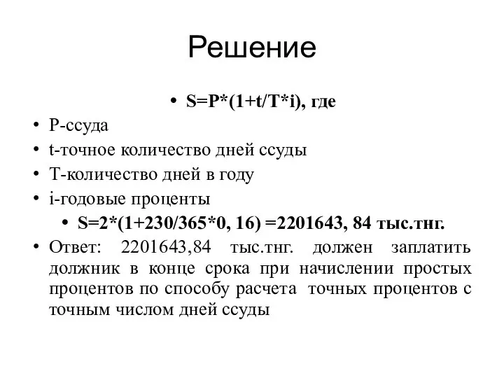 Решение S=P*(1+t/Т*i), где P-ссуда t-точное количество дней ссуды Т-количество дней в году