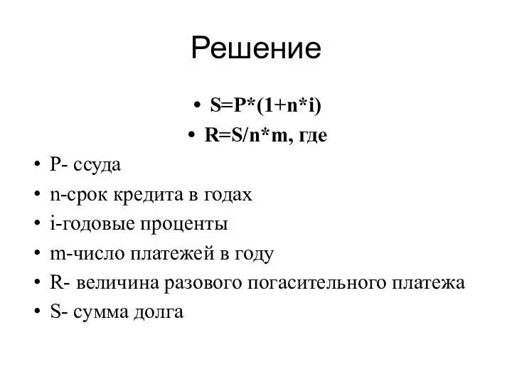 Решение S=P*(1+n*i) R=S/n*m, где P- ссуда n-срок кредита в годах i-годовые проценты