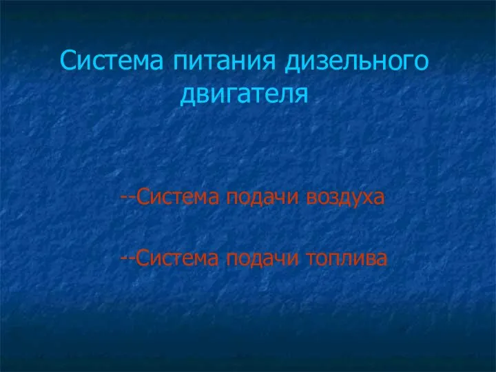 Система питания дизельного двигателя --Система подачи воздуха --Система подачи топлива