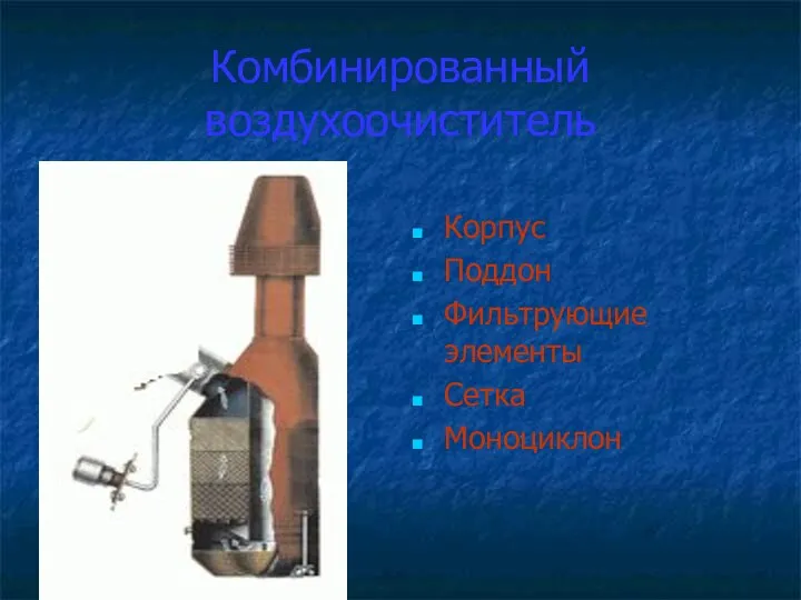 Комбинированный воздухоочиститель Корпус Поддон Фильтрующие элементы Сетка Моноциклон