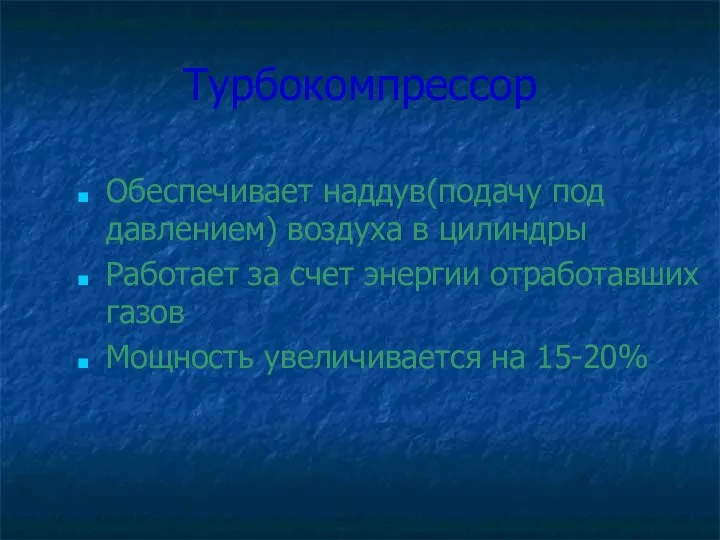 Турбокомпрессор Обеспечивает наддув(подачу под давлением) воздуха в цилиндры Работает за счет энергии