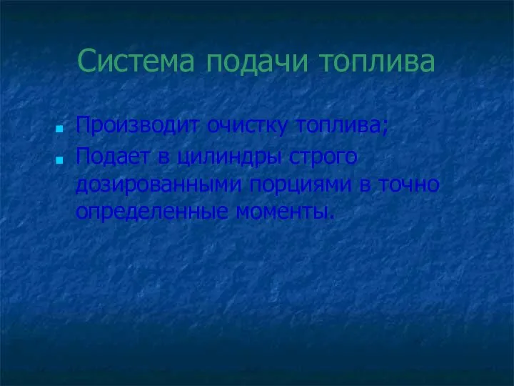 Система подачи топлива Производит очистку топлива; Подает в цилиндры строго дозированными порциями в точно определенные моменты.