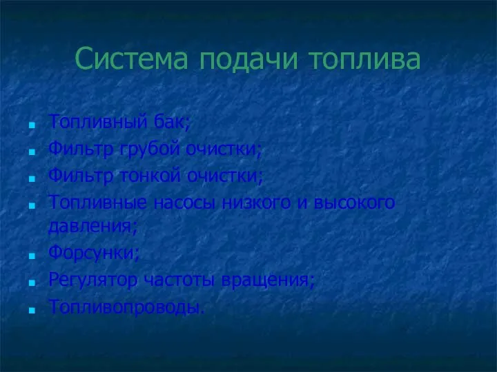 Система подачи топлива Топливный бак; Фильтр грубой очистки; Фильтр тонкой очистки; Топливные